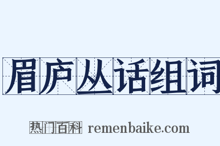 眉庐丛话组词是什么意思的图片
